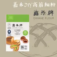 在飛比找蝦皮購物優惠-[棋美點心屋] 嘉禾DIY高筋麵粉1kg(原裝) [台灣製造