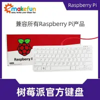 在飛比找Yahoo!奇摩拍賣優惠-RASPBERRY PI 4代樹莓派官方鍵盤KEYBOARD