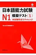 在飛比找誠品線上優惠-日本語能力試験N1模擬テスト 1