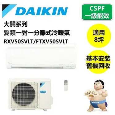 大金 DAIKIN 大關系列冷暖變頻一對一分離式冷氣 RXV50SVLT / FTXV50SVLT