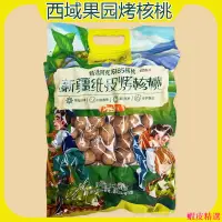 在飛比找蝦皮購物優惠-西域果園新疆紙皮烤核桃草本味 精選阿克蘇185核桃薄皮核桃禮