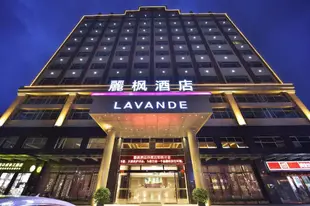 麗楓酒店中山沙溪店Lavande Hotel Zhongshan Shaxi