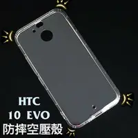 在飛比找樂天市場購物網優惠-【氣墊空壓殼】HTC 10 evo(Bolt) M10f 防