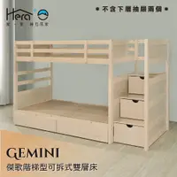 在飛比找蝦皮購物優惠-Gemini 傑歌階梯型可拆式雙層床