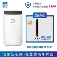 在飛比找PChome24h購物優惠-【飛利浦 PHILIPS】 抗敏清淨除溼機(DE3203/8