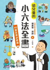 在飛比找樂天kobo電子書優惠-給兒童的小六法全書：40堂法律必修課 - Ebook