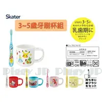 在飛比找樂天市場購物網優惠-現貨 日本Skater 牙刷牙杯組 3~5歲 兒童款 附牙刷