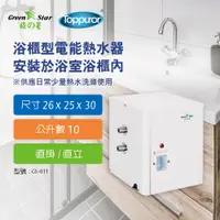 在飛比找PChome24h購物優惠-綠之星 【泰浦樂】廚浴櫃型電熱水器10公升直立/直掛式GS-