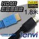 ☆酷銳科技☆FENVI FULL HD 1080P 1.4版HDMI影音傳輸線/扁線/純銅線芯鍍金接口-1.8米