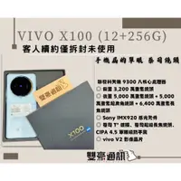 在飛比找蝦皮購物優惠-vivo X100 (12+256G) 藍 客人續約僅拆封未