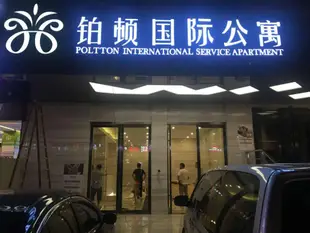 鉑頓國際公寓 - 廣州東曉南地鐵站石溪店Poltton International Service Apartment Guangzhou Dongxiao South Subway Station Branch