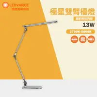 在飛比找蝦皮購物優惠-【歐司朗 OSRAM】 LED 13W 極星雙臂檯燈 桌燈 