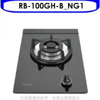 在飛比找環球Online優惠-林內【RB-100GH-B_NG1】單口玻璃防漏檯面爐黑色鋼