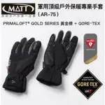 西班牙MATT AR-75/GORE-TEX+軍用PRIMALOFT-GOLD防水觸控保暖專業手套(滑雪/登山/海釣/賞