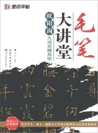 在飛比找三民網路書店優惠-歐陽詢九成宮醴泉銘（簡體書）