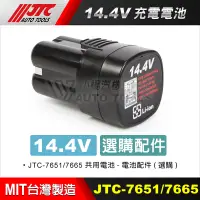 在飛比找蝦皮購物優惠-【小楊汽車工具】JTC-7651/JTC-7665 14.4