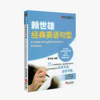 在飛比找露天拍賣優惠-賴世雄經典英語句型 常春藤賴氏經典語法 美語從頭學 外文出版