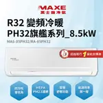 【MAXE萬士益】12~16坪8.5KW變頻冷暖空調(MAS-85PH32/RA-85PH32)