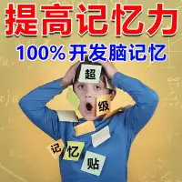 在飛比找蝦皮購物優惠-{推薦}【過目不忘】記憶神器提高增強記憶力貼學生記憶差健忘剋