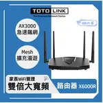 TOTOLINK X6000R AX3000 WIFI6 雙頻GIGA網路分享器 旗艦路由器 上網大頻寬 MESH上網