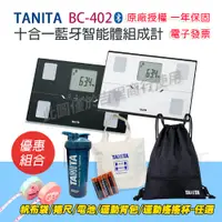 在飛比找蝦皮購物優惠-【免運】TANITA BC402 十合一藍牙智能體組成計 一