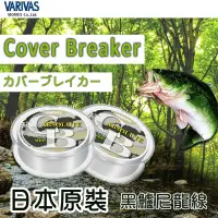 在飛比找蝦皮商城精選優惠-VARIVAS Cover Breaker 黑鱸線 100米