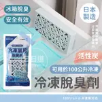 【NIPONYUME】冷凍脫臭-小 可用於100公升冷凍-日本製-冰箱脫臭 (170)
