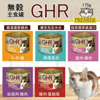 在飛比找蝦皮購物優惠-☆毛孩王☆GHR 健康主義 貓咪無榖主食罐 175g 貓主食