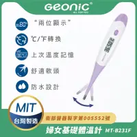 在飛比找momo購物網優惠-【Geonic 北群】北群婦女基礎電子軟頭體溫計(軟頭體溫計