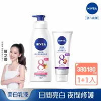 在飛比找momo購物網優惠-【NIVEA 妮維雅】亮白極致嫩膚乳液380ml+夜間美白保