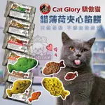 【點數回饋】CAT GLORY 驕傲貓 貓薄荷餅(20G/包) 薄荷餅 貓餅乾 貓零食 餅乾 隨手包 營養好吃 貓《亞米屋YAMIYA》