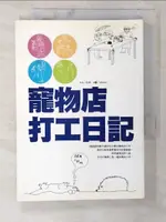 【書寶二手書T6／寵物_CO4】寵物店打工日記_坎皮/文，ISHIOKA/插圖