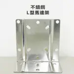 【金固】附發票 ST白鐵馬達架 不鏽鋼L型馬達架 厚度2.5MM、3.0MM(附配件包)