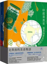 在飛比找三民網路書店優惠-北與南的美食物語套書：《印度美食史：盛宴與齋戒的國度》＋《俄