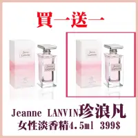 在飛比找momo購物網優惠-【LANVIN 浪凡】Jeanne珍浪凡女性淡香精4.5ml