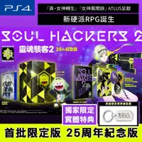 在飛比找PChome24h購物優惠-PS4 靈魂駭客2 (真女神轉生衍生外傳) 25周年紀念限定