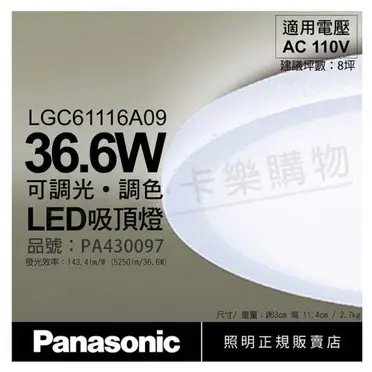 Panasonic國際牌6-8坪 LED 調光調色 遙控吸頂燈LGC61116A09 雅麻