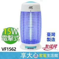 在飛比找蝦皮購物優惠-免運 友情牌 15W 電擊式 捕蚊燈 VF-1562 滅蚊燈