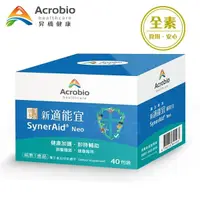 在飛比找松果購物優惠-【昇橋】SynerAid 新適能宜細粒包 (40包裝) (8
