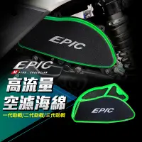 在飛比找蝦皮商城精選優惠-EPIC | 高流量空濾 海綿 空濾 高流量 空氣濾清器 適