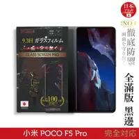 在飛比找蝦皮商城優惠-小米 POCO F5 Pro 日本製玻璃保護貼 (全滿版 黑