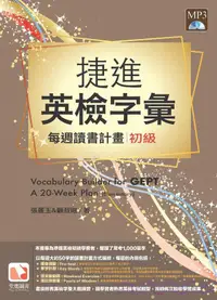 在飛比找誠品線上優惠-捷進英檢字彙: 每周讀書計畫 初級