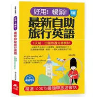 在飛比找蝦皮商城優惠-好用！暢銷！最新自助旅行英語：玩遍世界必遊的100個景點，簡