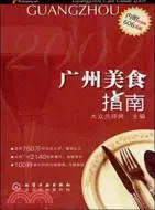 在飛比找三民網路書店優惠-廣州美食指南（簡體書）