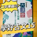 大講堂 文言文15篇