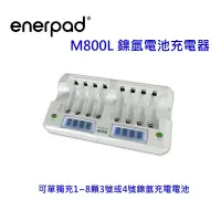 在飛比找蝦皮購物優惠-[一次充8顆] enerpad M-800L鎳氫電池充電器 