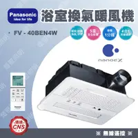 在飛比找蝦皮購物優惠-【燈聚】國際牌Panasonic FV-40BE4W/40B