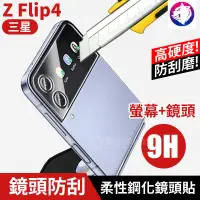 在飛比找松果購物優惠-鏡頭鋼化玻璃 【快速出貨】 三星 Z Flip4 高硬度 鏡