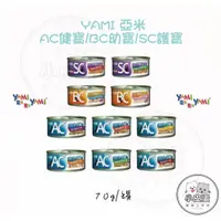 在飛比找蝦皮購物優惠-【YAMI 亞米】AC健寶/BC幼寶/SC護寶 系列 70g