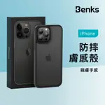 BENKS 防摔膚感殼 IPHONE 13 MINI 11 PRO MAX 防摔殼 手機殼